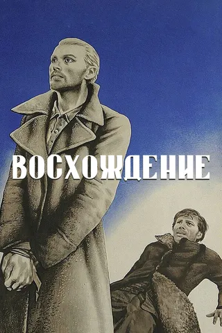 Постер Восхождение (1976)
