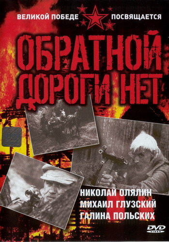 Постер Обратной дороги нет Постер Обратной дороги нет