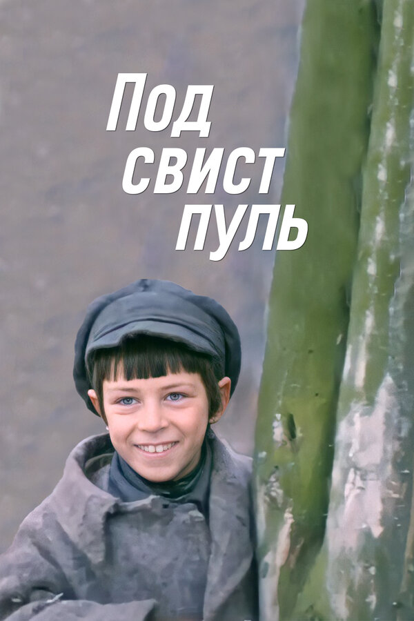 Постер фильма Под свист пуль