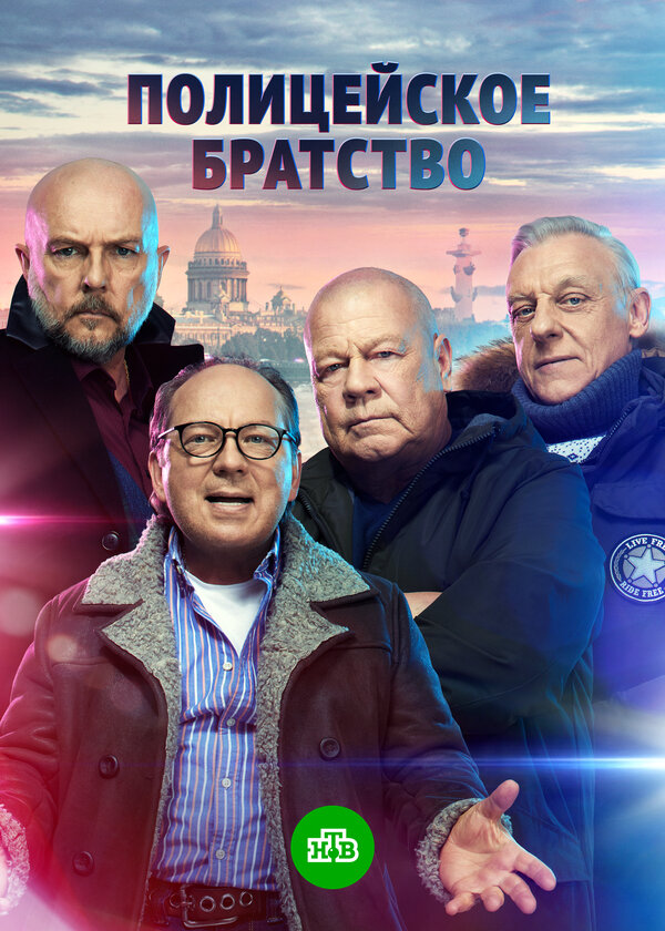 Постер сериала Полицейское братство