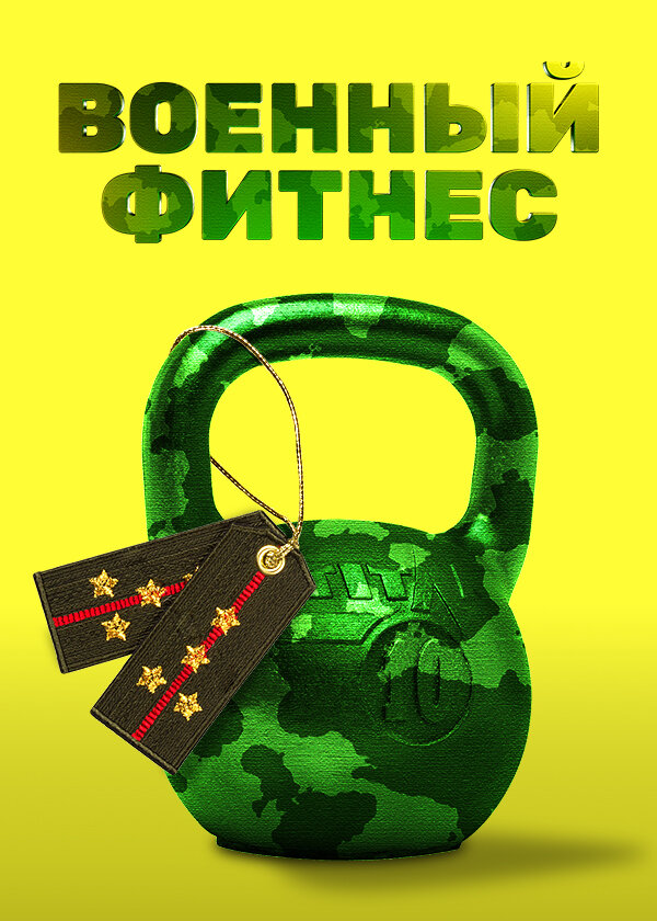 Постер фильма Военный фитнес