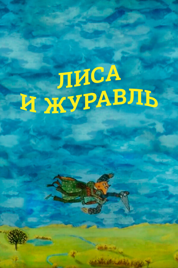 Постер фильма Лиса и журавль