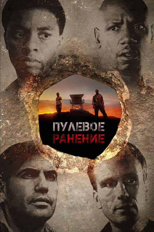 Постер фильма Пулевое ранение