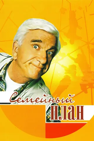 Постер Семейный план (1997)