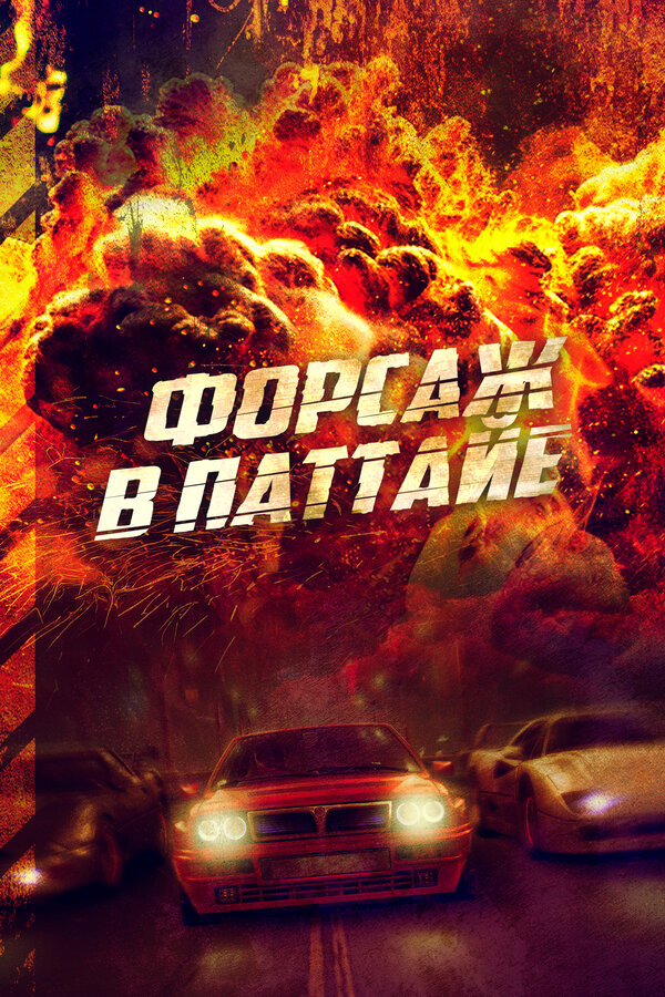 Постер фильма Форсаж в Паттайе