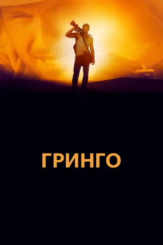 Постер Гринго (2012)