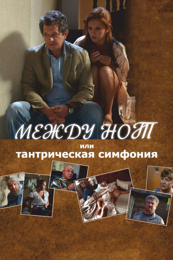 Постер фильма Между нот, или Тантрическая симфония