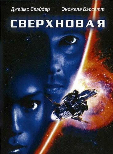 Постер фильма Сверхновая