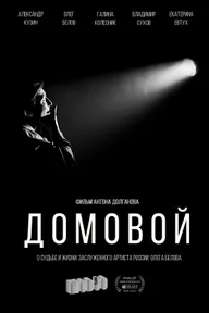 Домовой