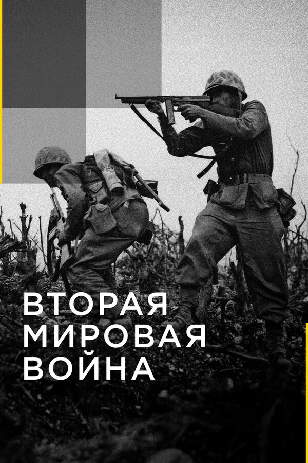Постер сериала Вторая мировая война