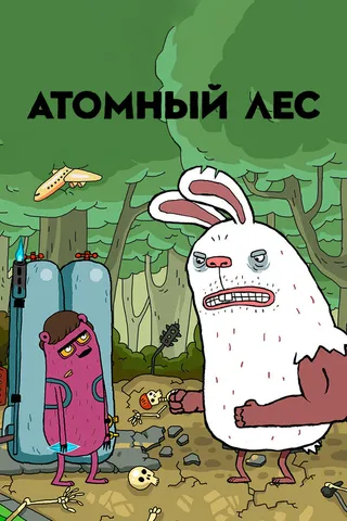 Постер Атомный лес (2012)