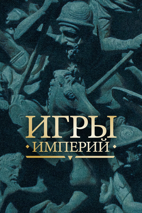 Постер сериала Игры империй