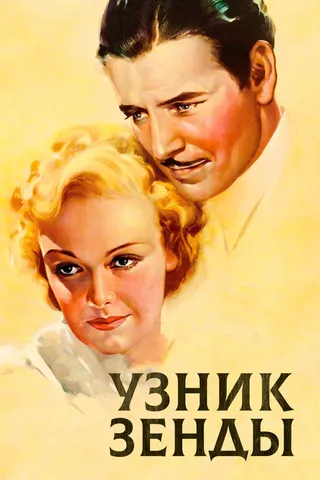 Постер Узник Зенды (1922)