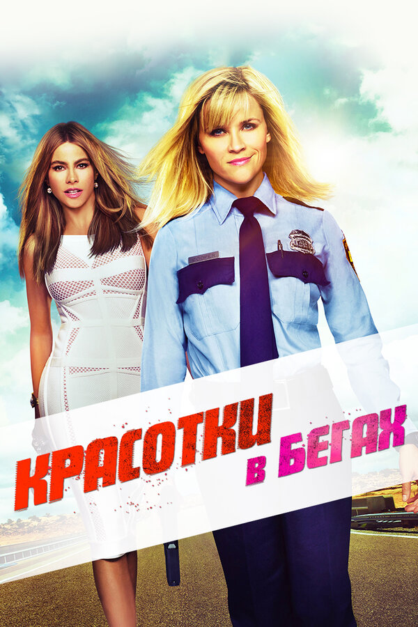Постер фильма Красотки в бегах