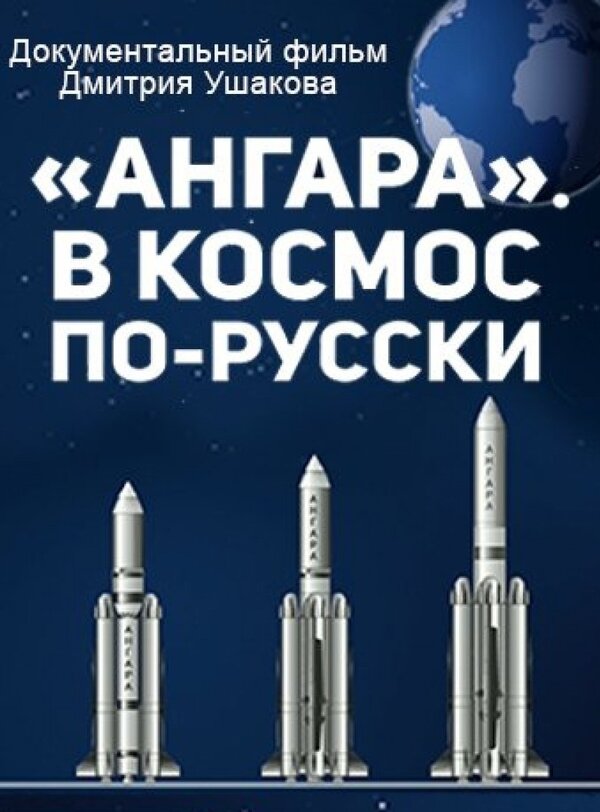 Постер фильма «Ангара». В космос по-русски