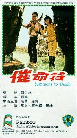 Постер фильма Cui ming fu