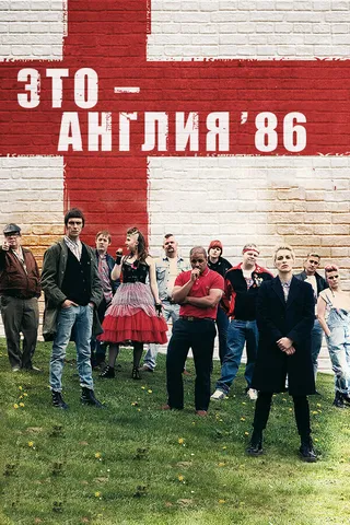 Постер Это – Англия. Год 1986 (2010)