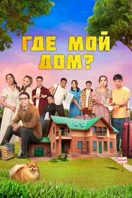 Где мой дом?
