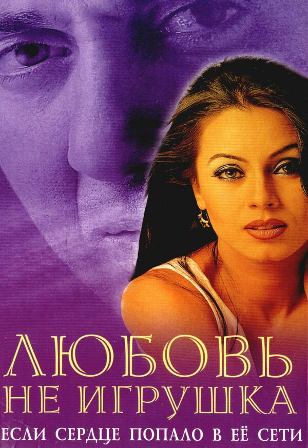 Постер фильма Любовь не игрушка