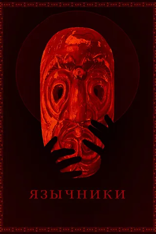 Постер Язычники (2017)