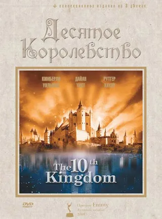 Постер Десятое королевство (1999)