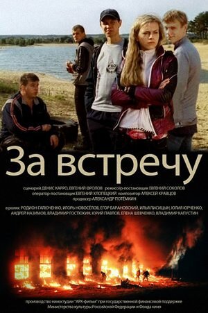 Постер фильма Тост за встречу
