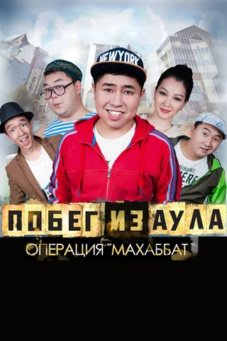 Постер Побег из аула. Операция Махаббат (2015)