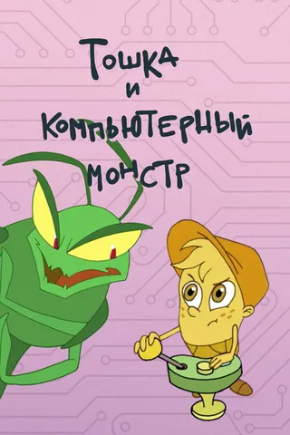 Постер Тошка и компьютерный монстр (2019)
