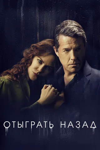 Постер Отыграть назад (2020)