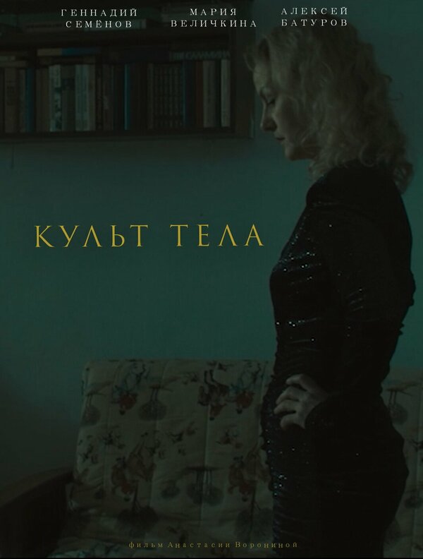 Постер фильма Культ тела
