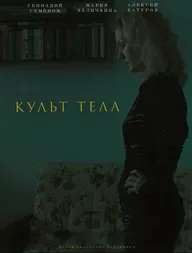 Культ тела