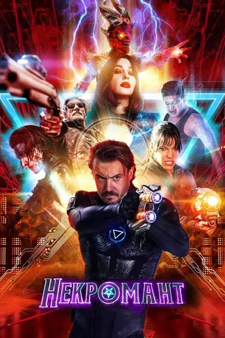 Постер Некромант (2018)