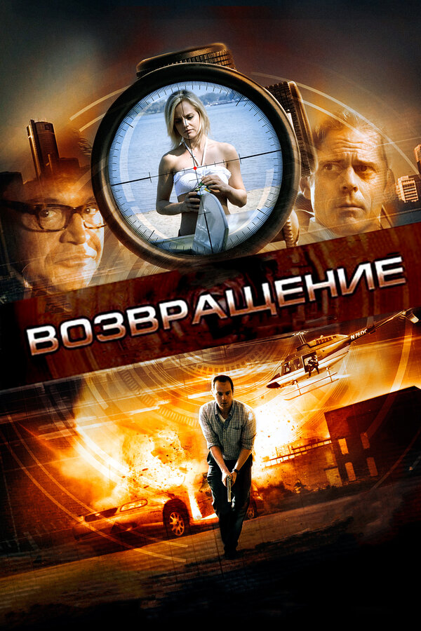 Постер фильма Возвращение