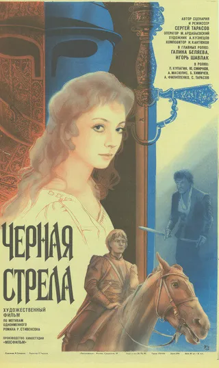 Постер Черная стрела (1985)