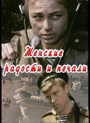 Постер фильма Женские радости и печали