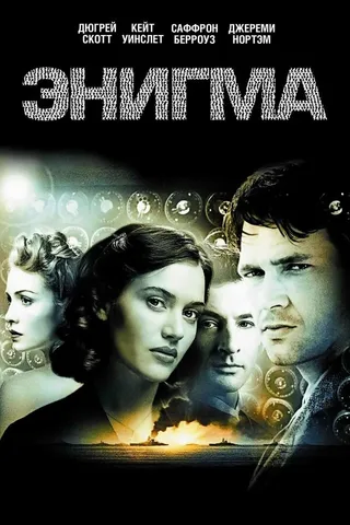 Постер Энигма (2001)