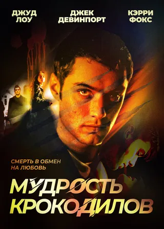 Постер Мудрость крокодилов (1998)