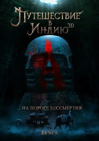Постер Путешествие в Индию: На пороге бессмертия