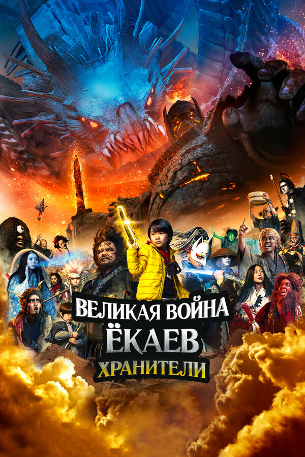 Постер фильма Великая война ёкаев: Хранители