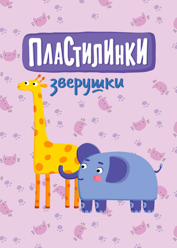 Постер сериала Пластилинки. Зверушки
