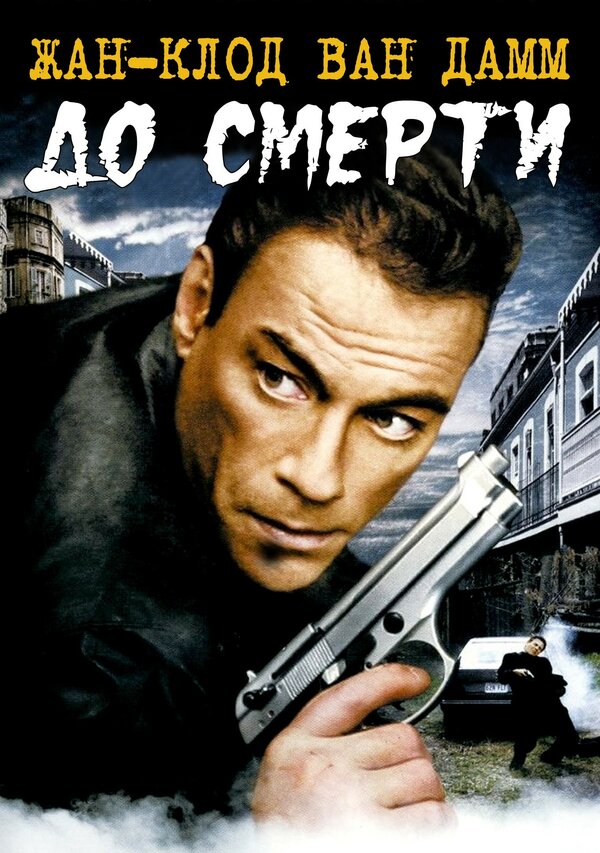 Постер фильма До смерти