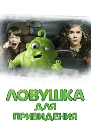 Постер Ловушка для привидения (2015)