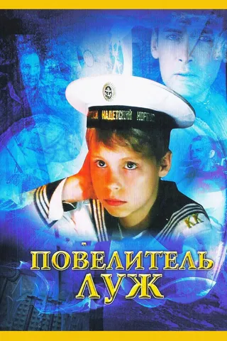 Постер Повелитель луж (2002)