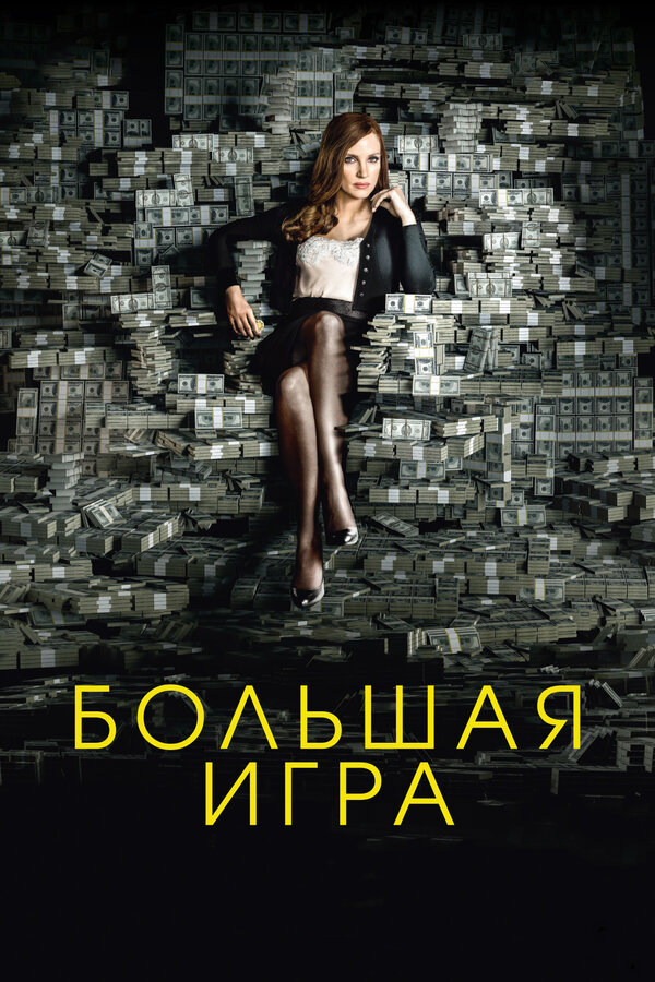 Постер фильма Большая игра