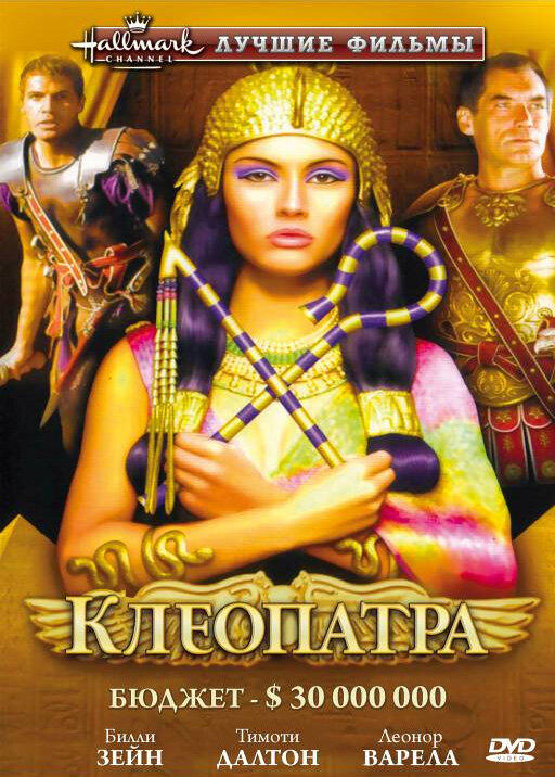 Постер Клеопатра