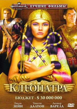 Постер Клеопатра (1999)