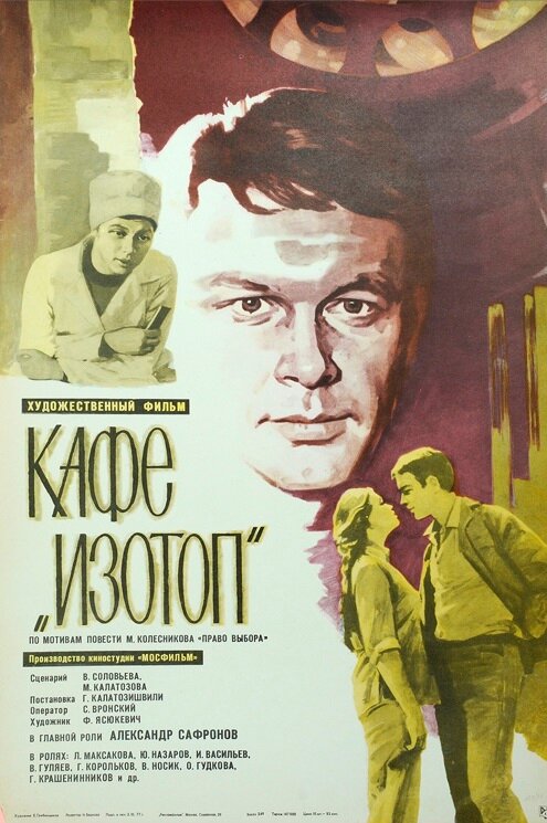 Постер фильма Кафе «Изотоп»