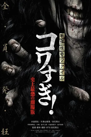 Постер Ужасающие материалы: Самый страшный фильм в истории (2014)