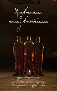 Уравнение с неизвестными