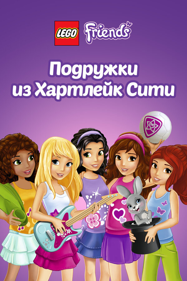 Постер сериала Лего Френдс. Подружки из Хартлейк Сити